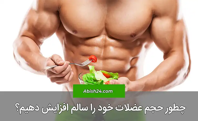 افزایش حجم عضلات با غذاهای سالم