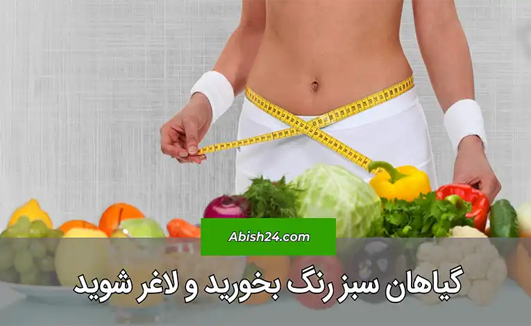 سبزیجات سبز رنگ برای لاغری شکم